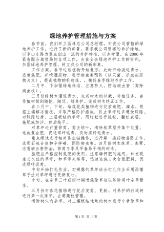 绿地养护管理措施与实施方案