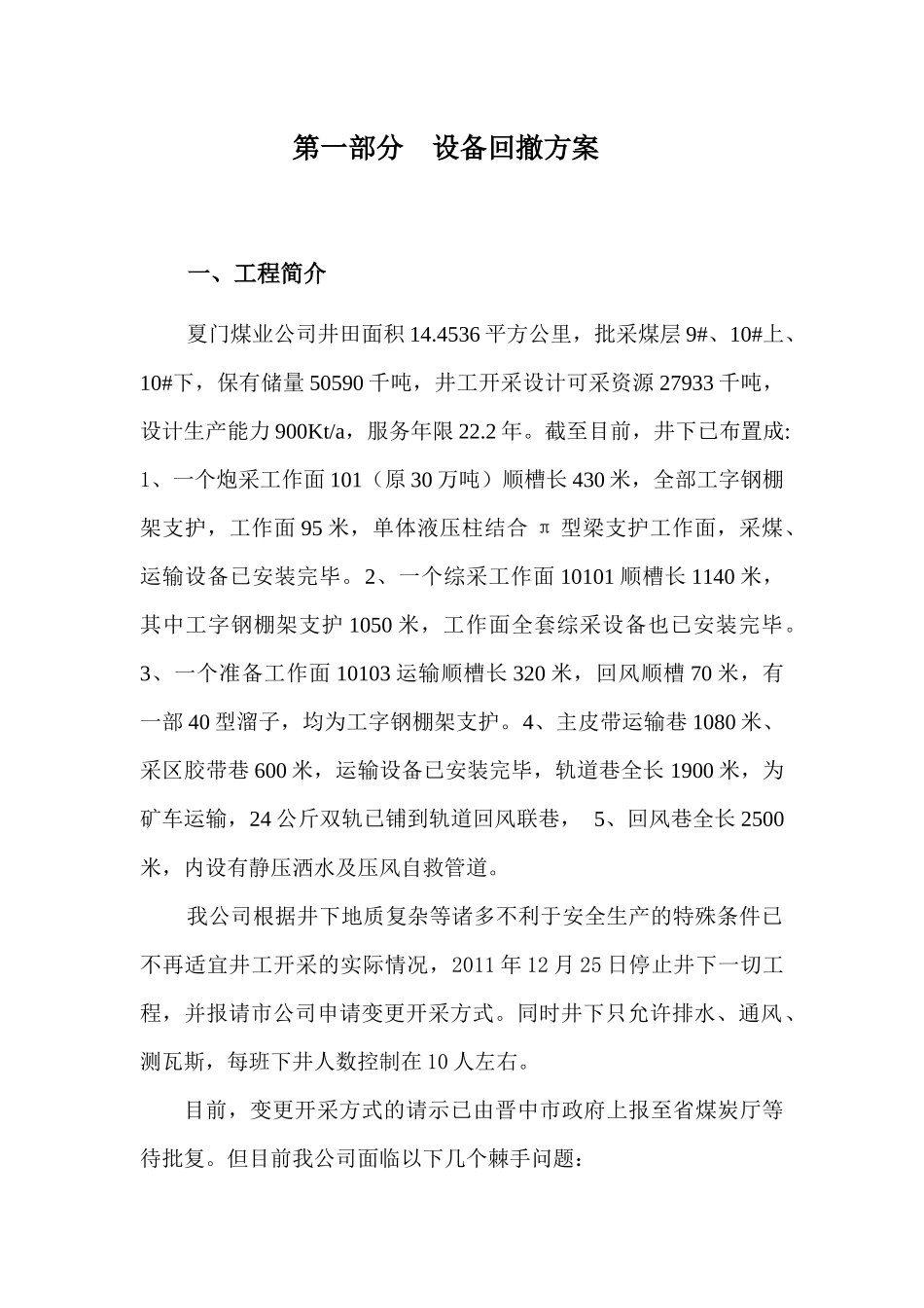 设备回撤方案及技术措施概述_第1页