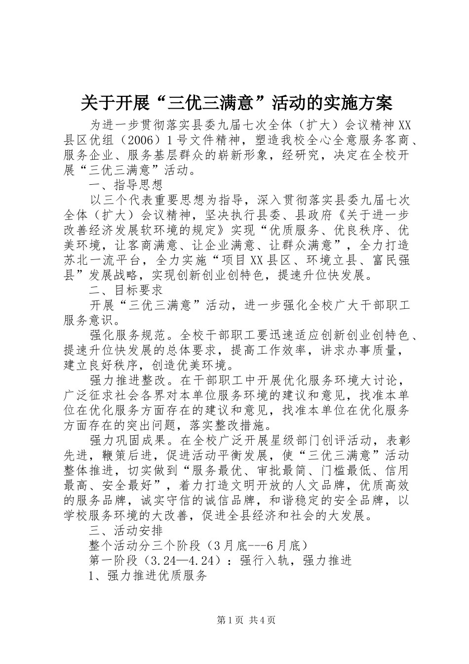 关于开展“三优三满意”活动的方案_第1页