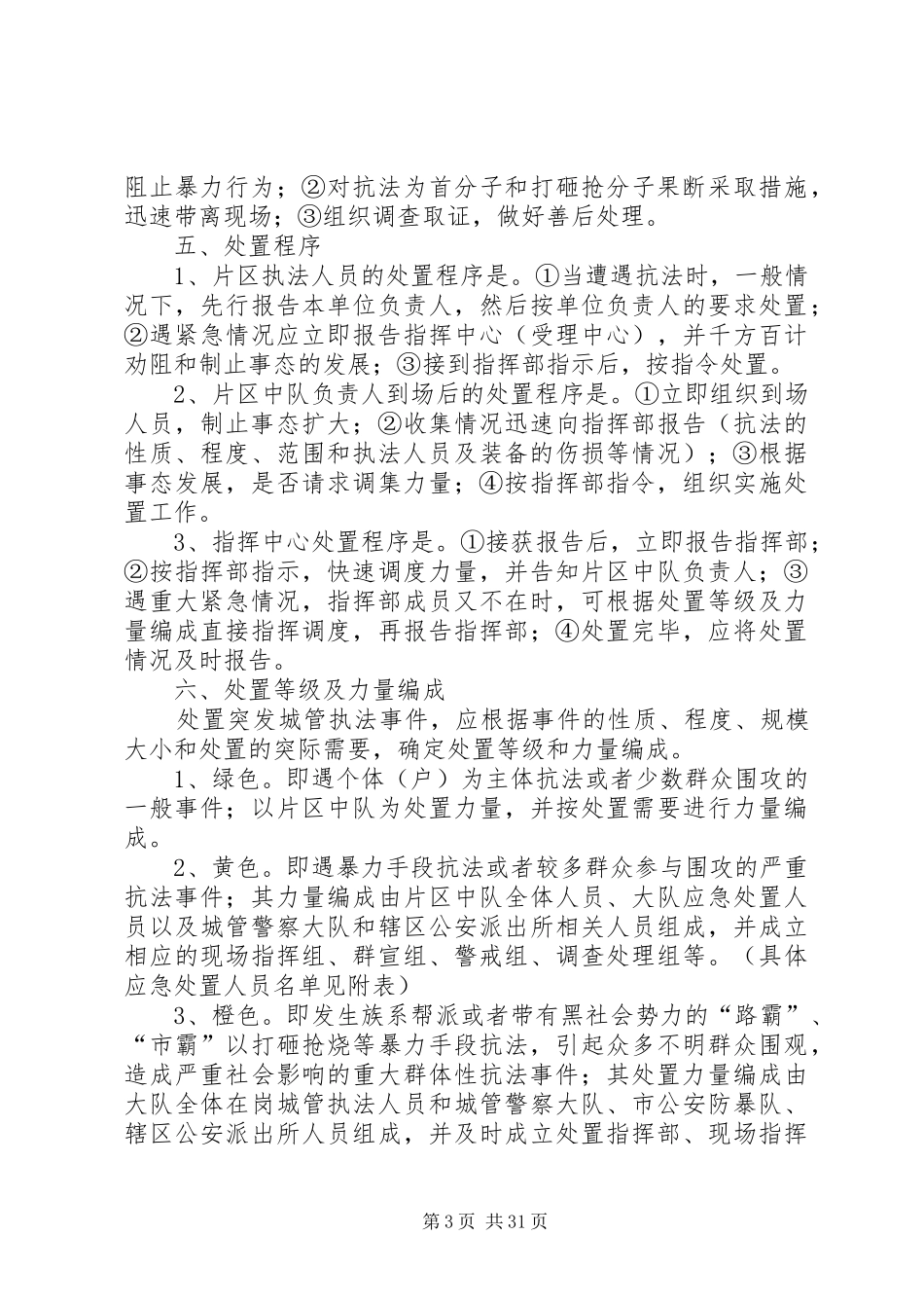 城管执法突发事件应急预案_第3页