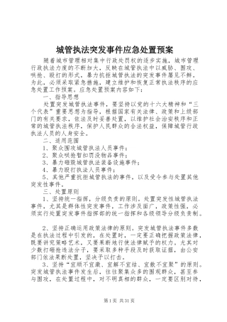 城管执法突发事件应急预案