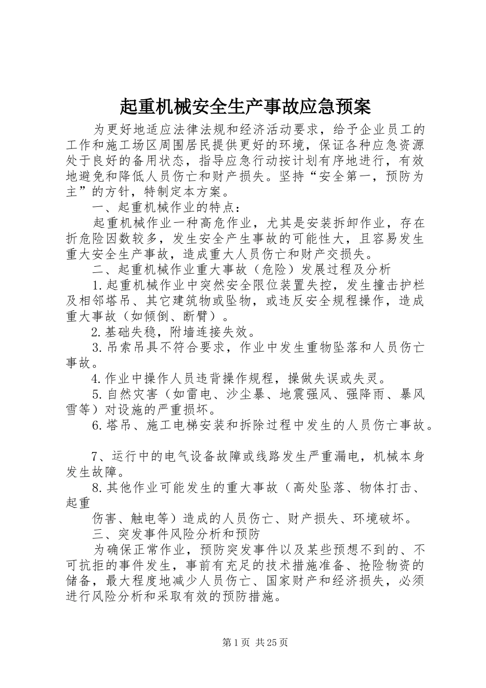 起重机械安全生产事故应急处理预案_第1页