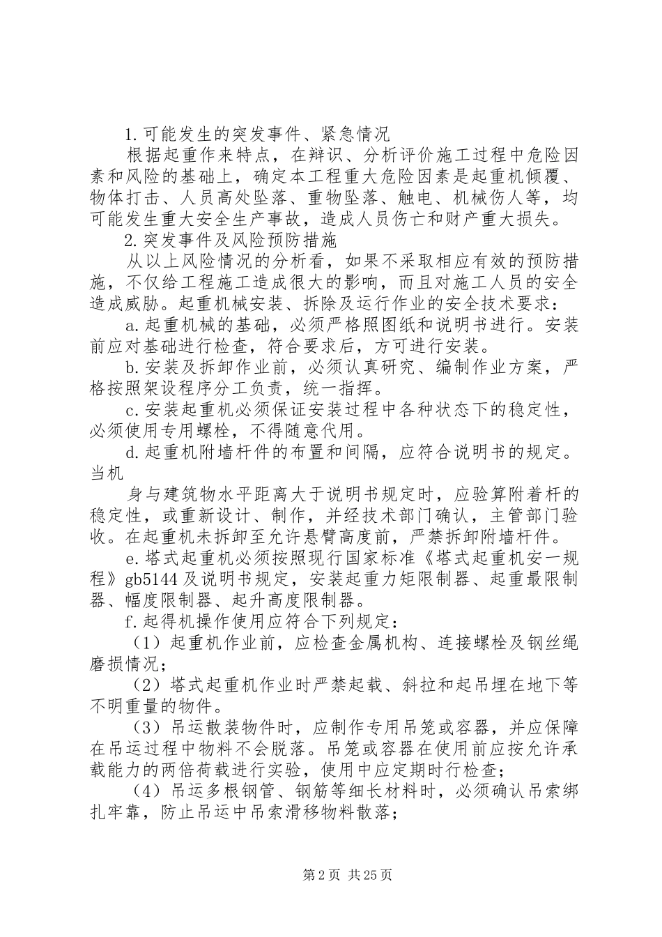 起重机械安全生产事故应急处理预案_第2页