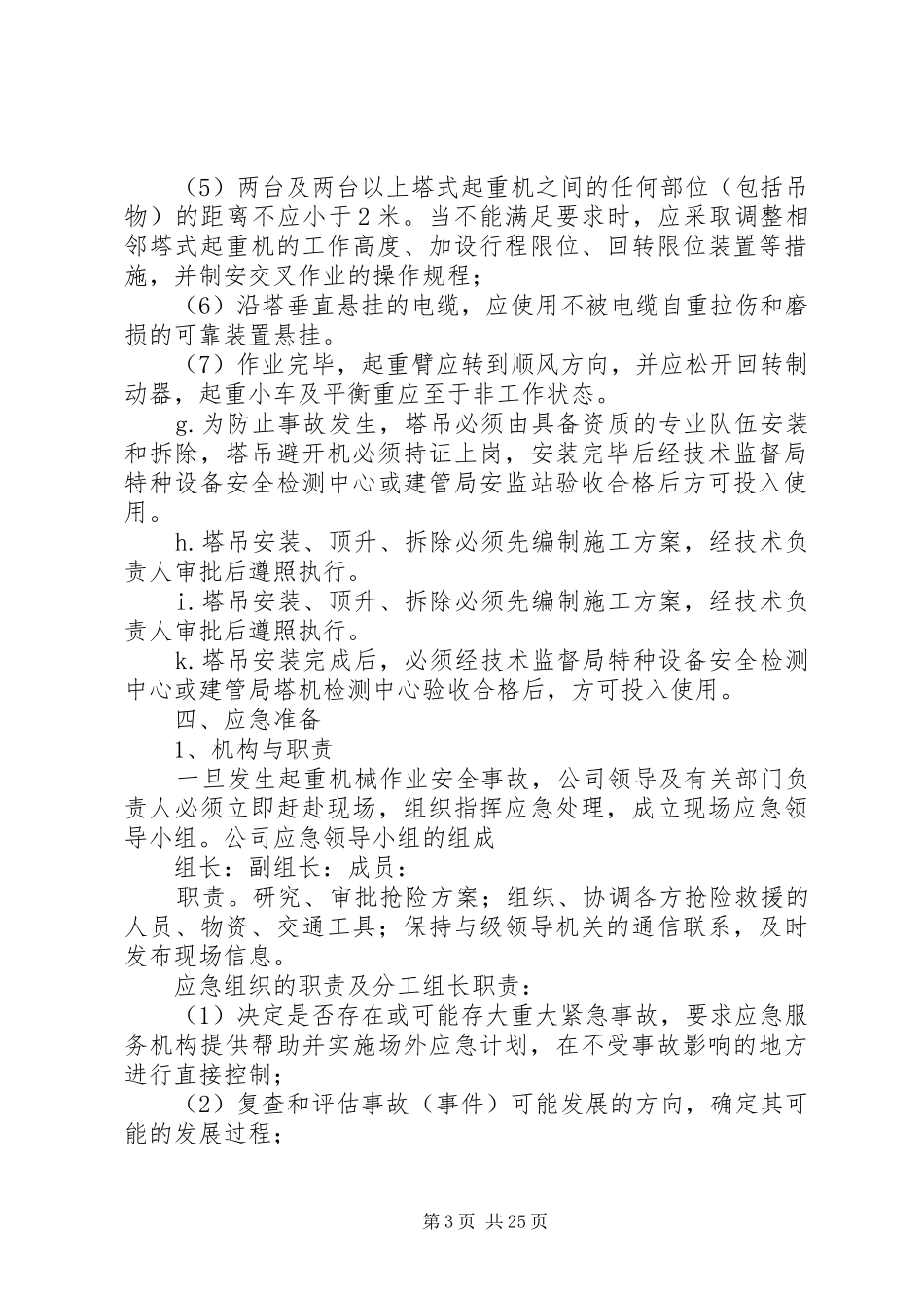 起重机械安全生产事故应急处理预案_第3页