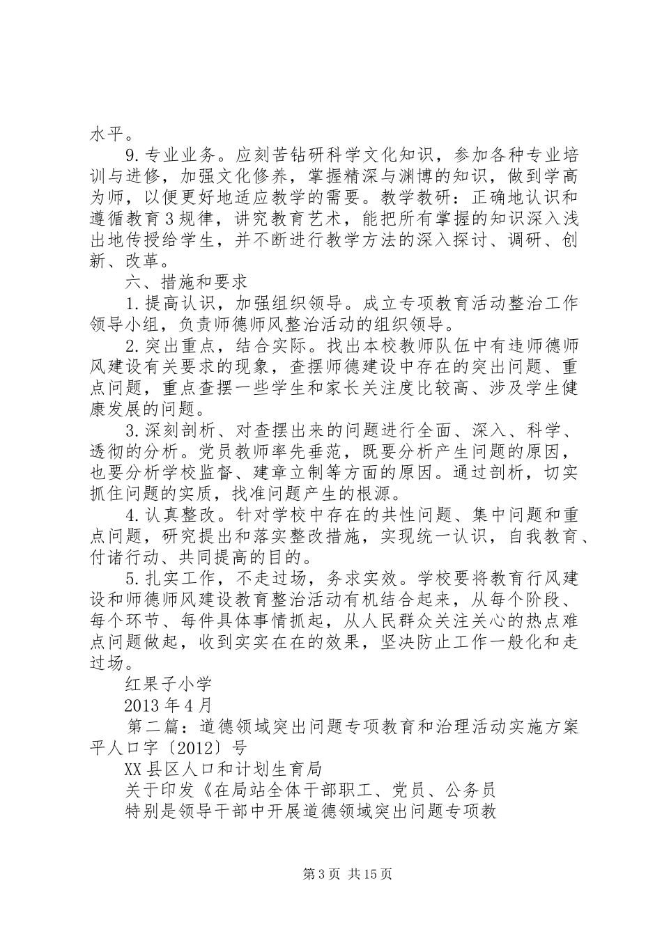 红果子小学开展道德领域突出问题专项教育和治理活动方案_第3页