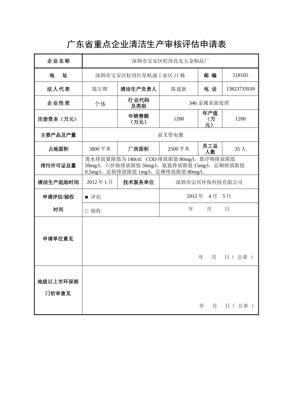 深圳市良友五金制品厂清洁生产审核报告(送审稿)_第2页