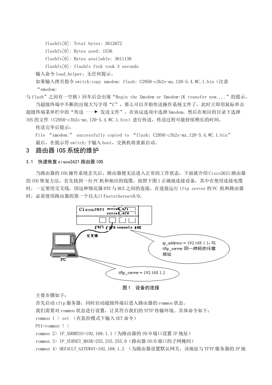 思科设备IOS及故障排-思科交换路由设备IOS故障排除_第3页
