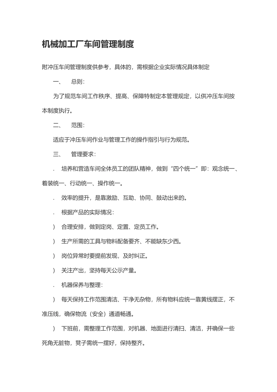 机械加工厂车间管理制度(8页)_第1页