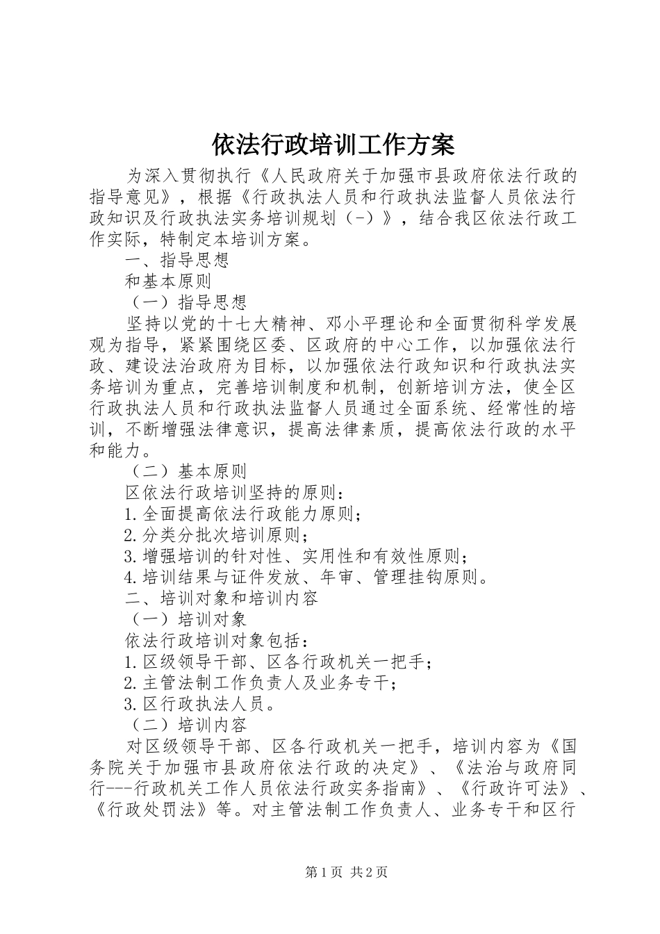 依法行政培训工作实施方案_第1页