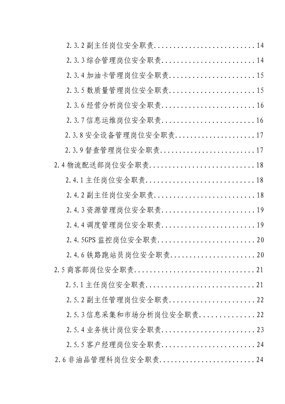 石油公司各部门岗位安全生产责任制汇编_第2页
