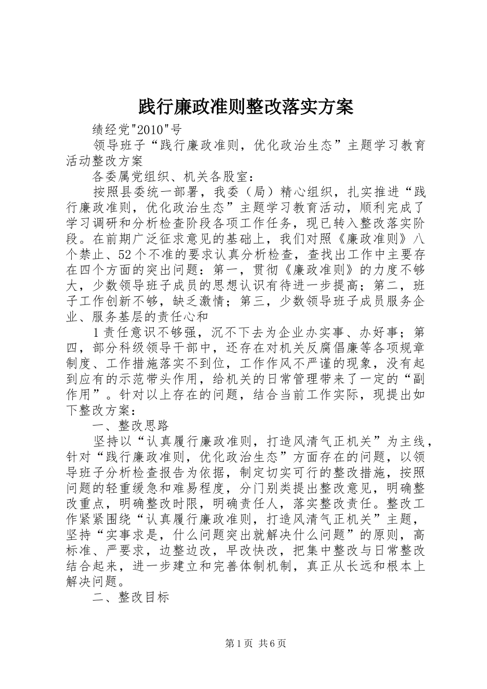践行廉政准则整改落实实施方案_第1页