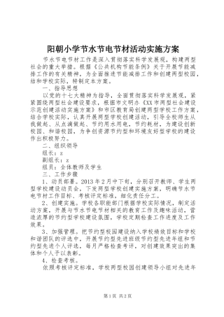 阳朝小学节水节电节材活动方案