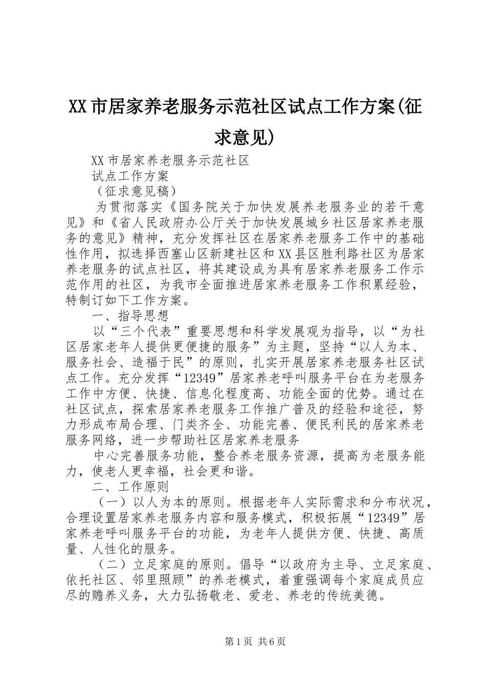 XX市居家养老服务示范社区试点工作实施方案(征求意见)_第1页