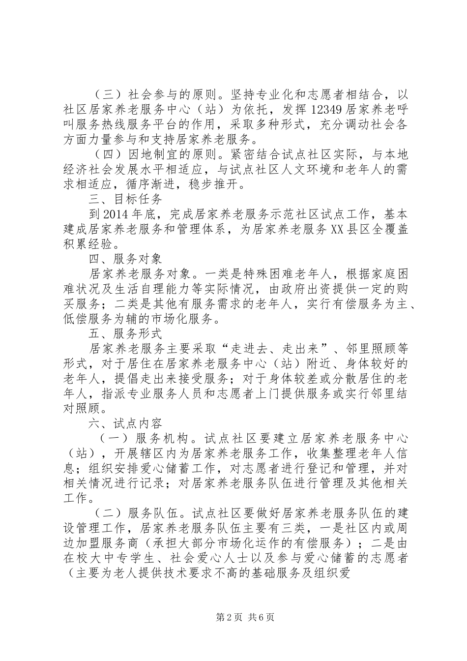 XX市居家养老服务示范社区试点工作实施方案(征求意见)_第2页