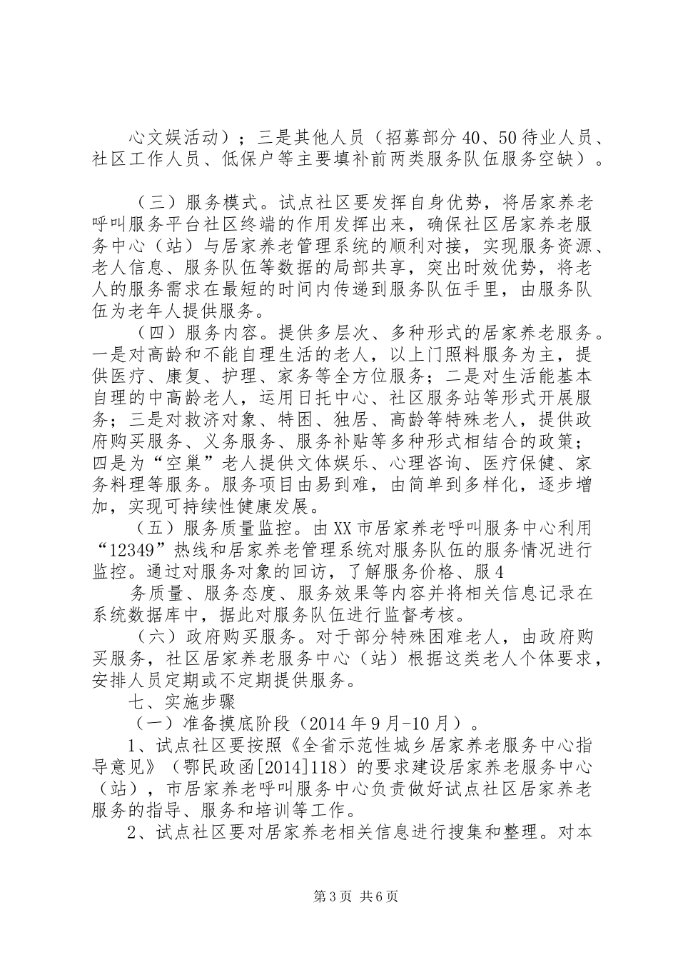 XX市居家养老服务示范社区试点工作实施方案(征求意见)_第3页