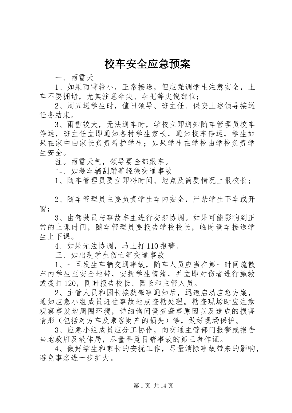 校车安全应急处置预案_第1页