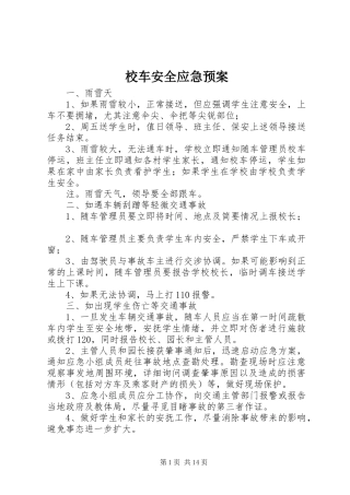 校车安全应急处置预案