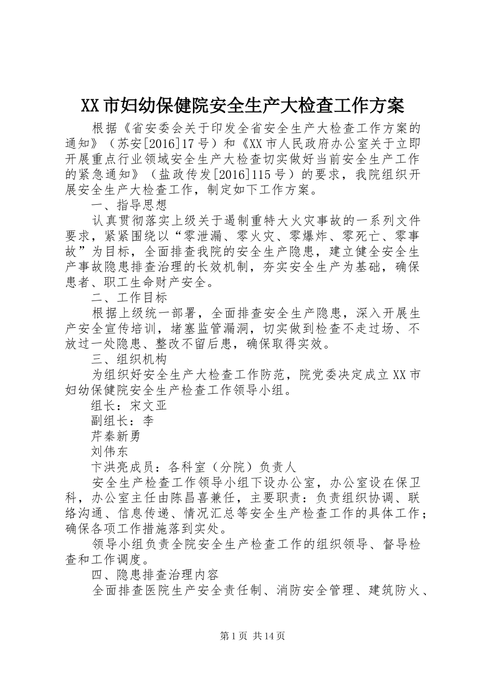XX市妇幼保健院安全生产大检查工作实施方案_第1页