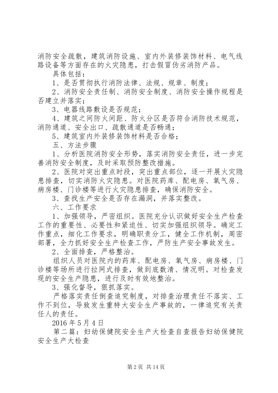 XX市妇幼保健院安全生产大检查工作实施方案_第2页
