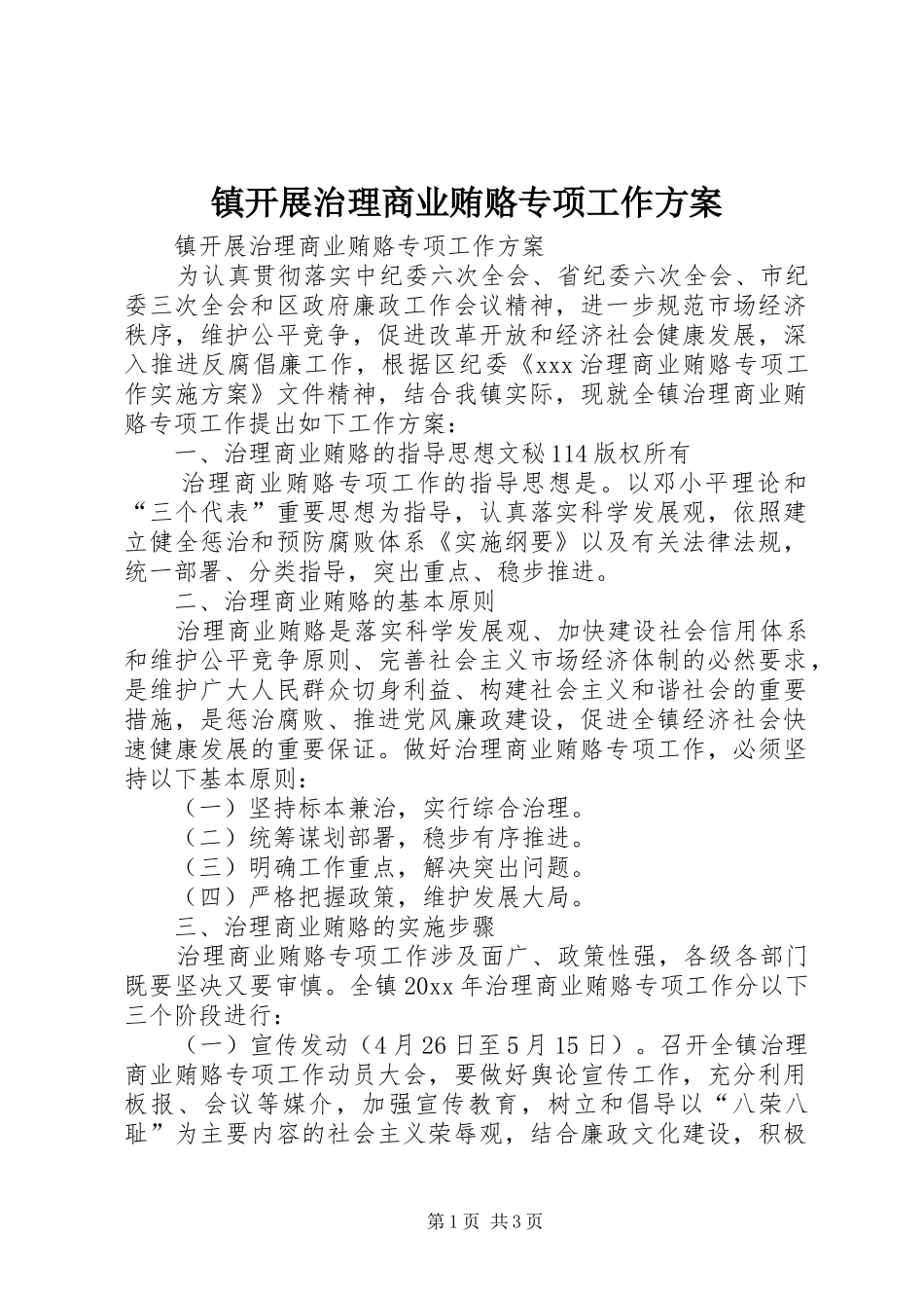 镇开展治理商业贿赂专项工作实施方案_第1页