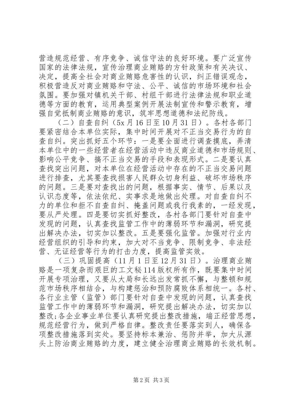 镇开展治理商业贿赂专项工作实施方案_第2页