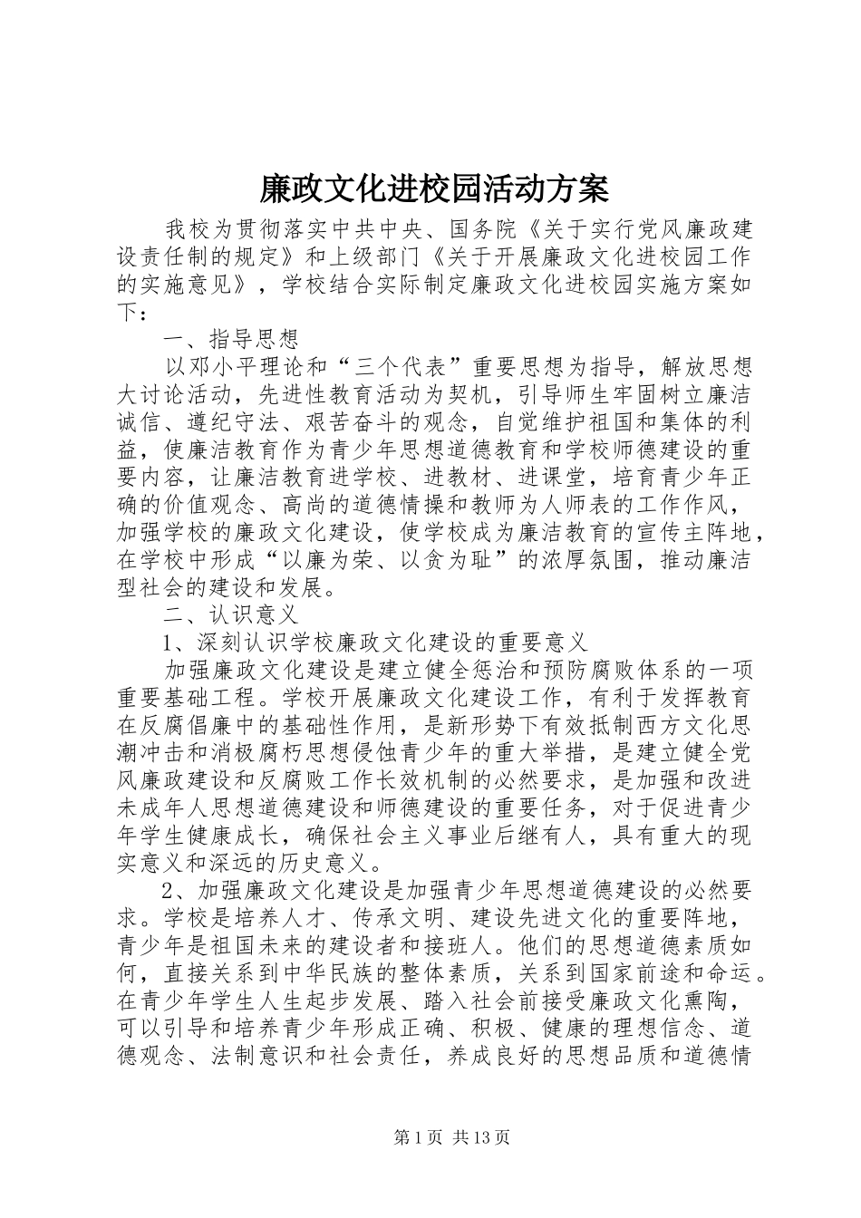 廉政文化进校园活动实施方案_第1页