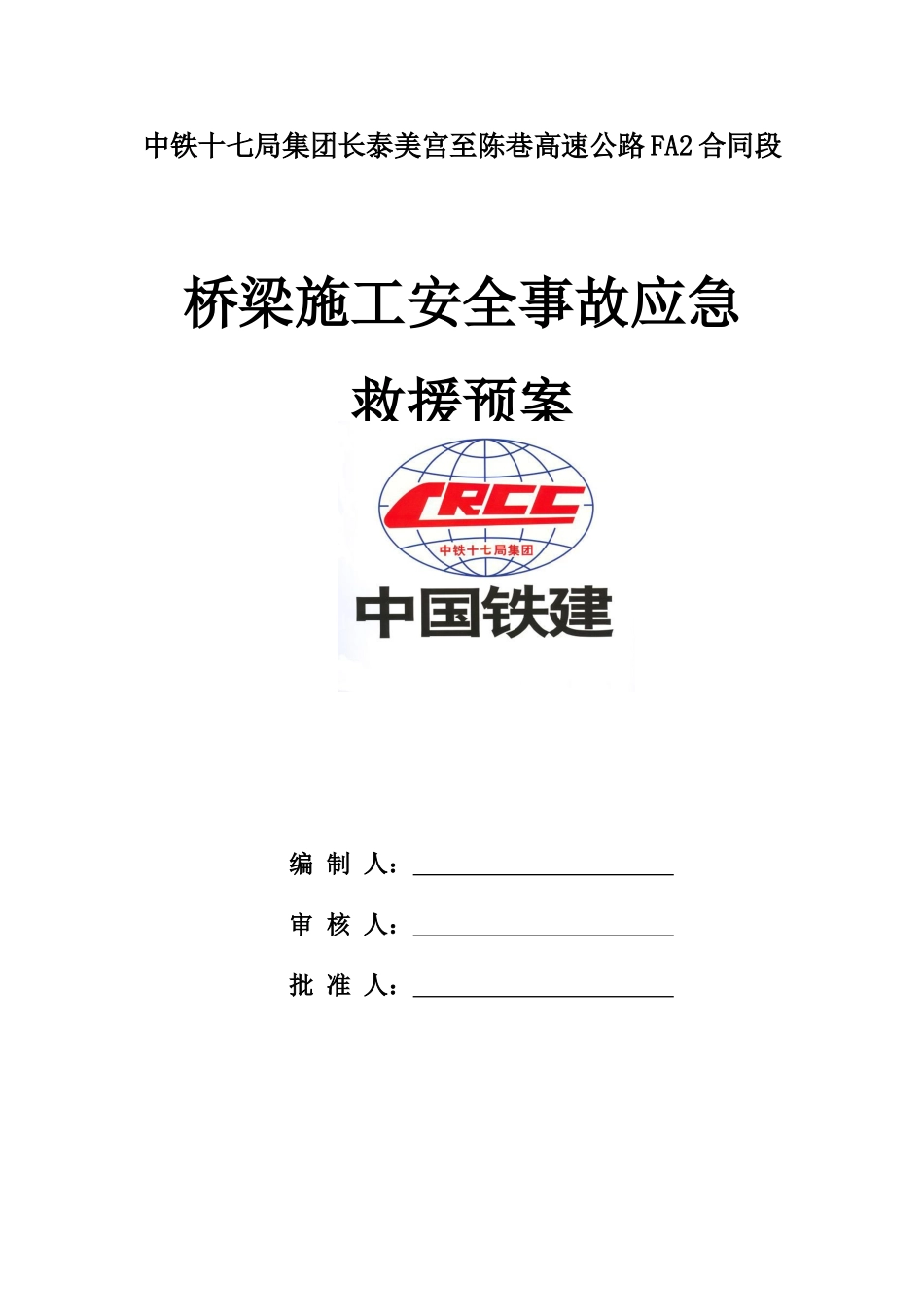 桥梁施工安全事故应急救援预案(32页)_第1页
