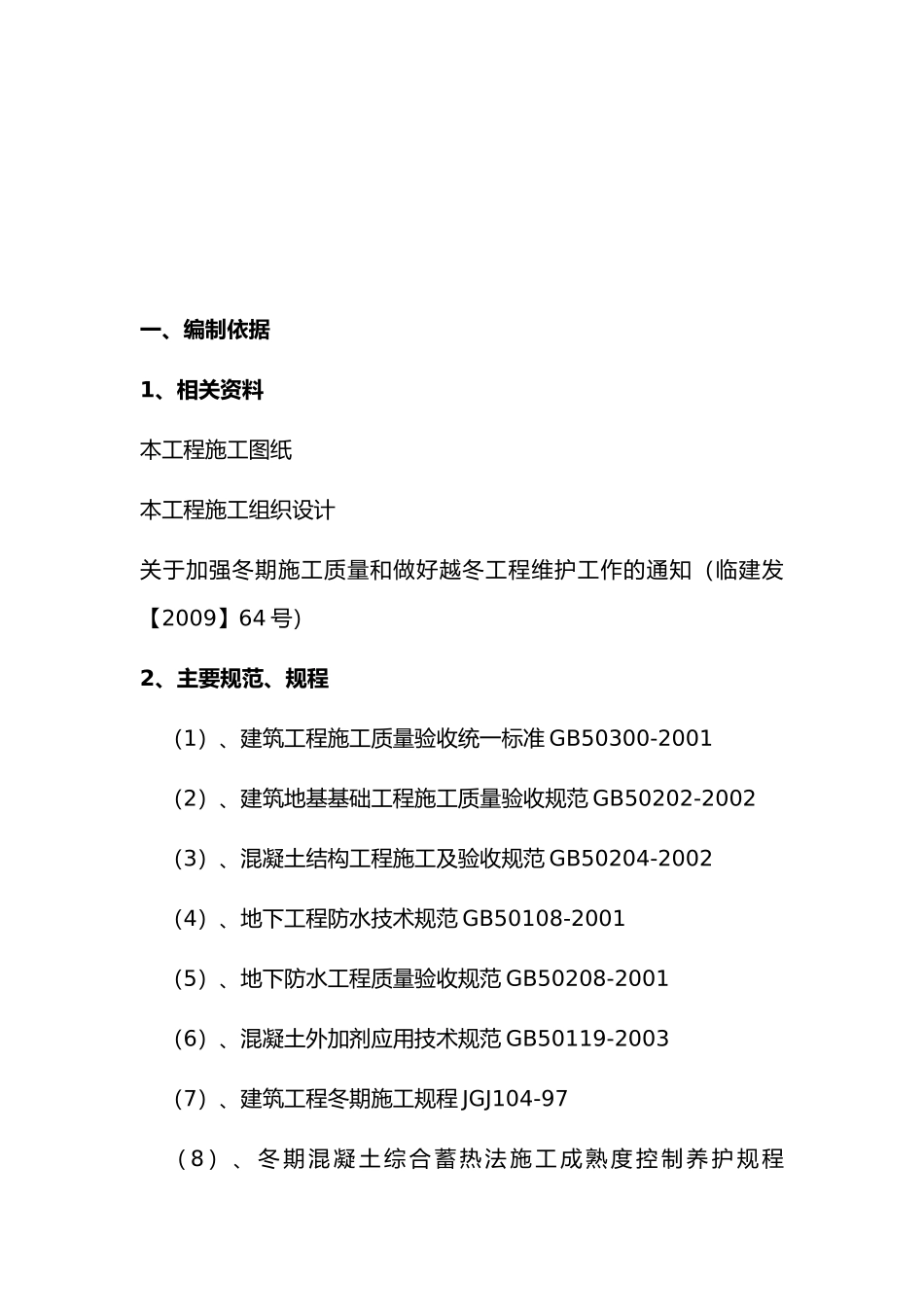 车间工程冬季施工准备工作与主要技术措施_第1页
