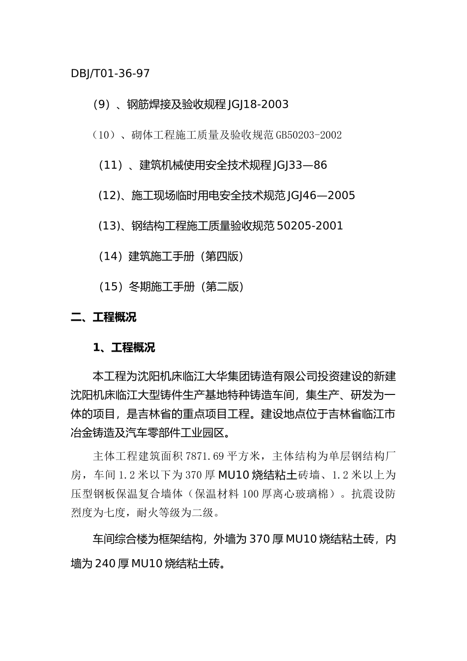 车间工程冬季施工准备工作与主要技术措施_第2页