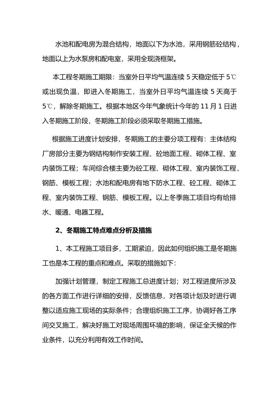 车间工程冬季施工准备工作与主要技术措施_第3页