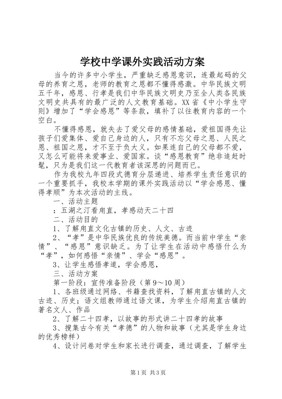 学校中学课外实践活动实施方案_第1页