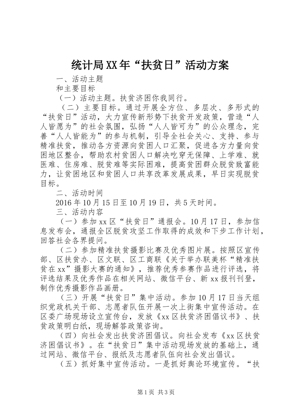 统计局XX年“扶贫日”活动实施方案_第1页
