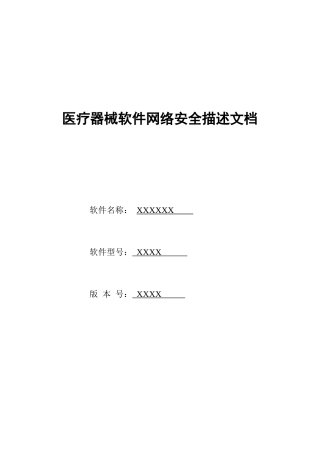 医疗器械软件网络安全描述文档(6页)