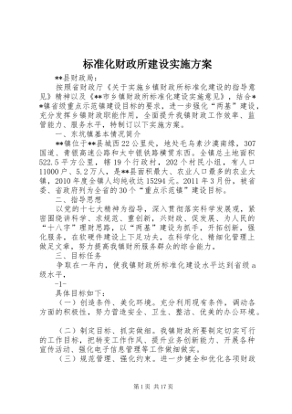 标准化财政所建设方案