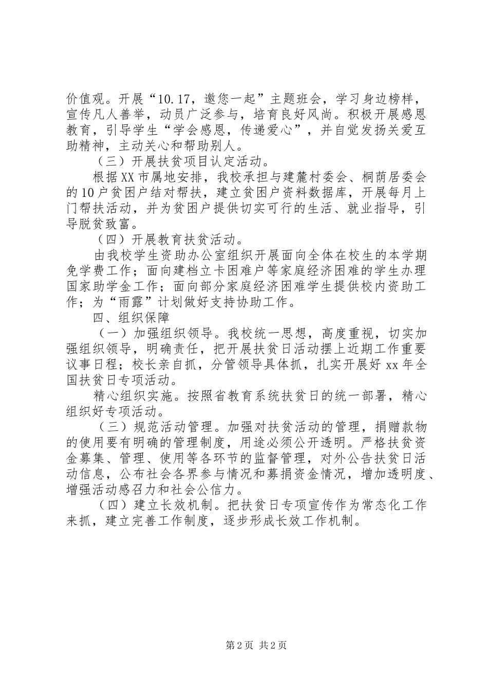 学校扶贫日活动实施方案_第2页