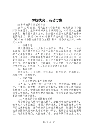 学校扶贫日活动实施方案