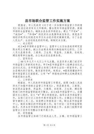 县市场联合监管工作方案