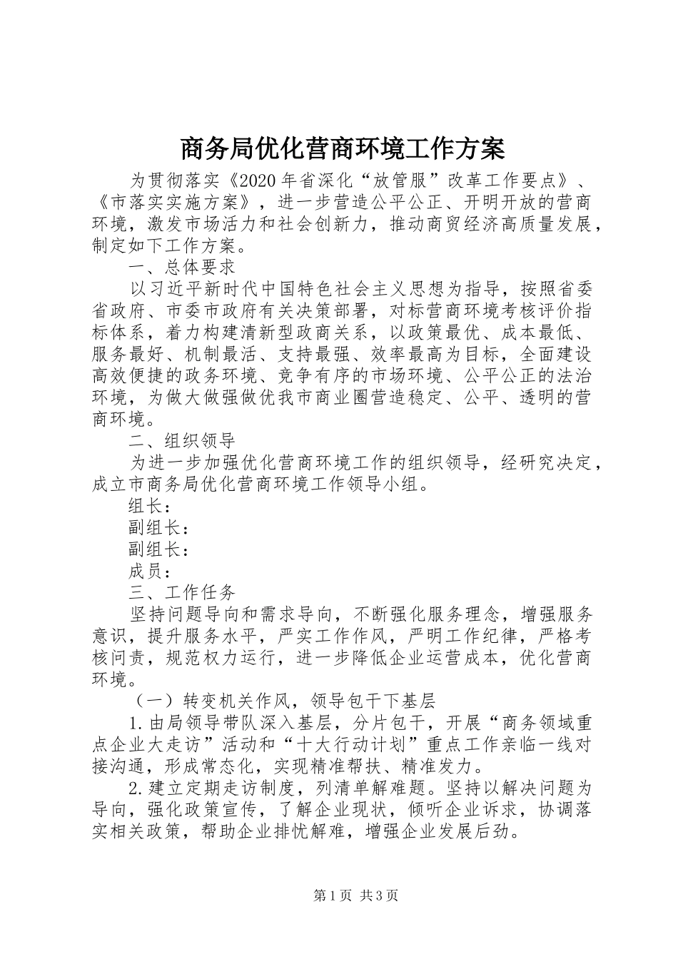 商务局优化营商环境工作实施方案_第1页