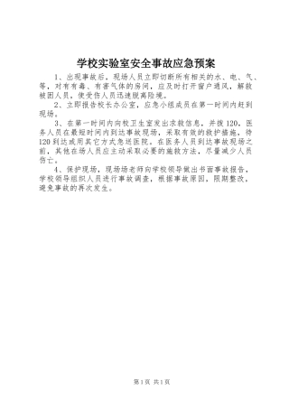 学校实验室安全事故应急处置预案