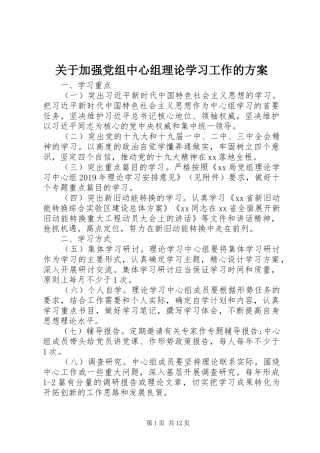 关于加强党组中心组理论学习工作的实施方案