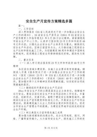 安全生产月宣传实施方案精选多篇