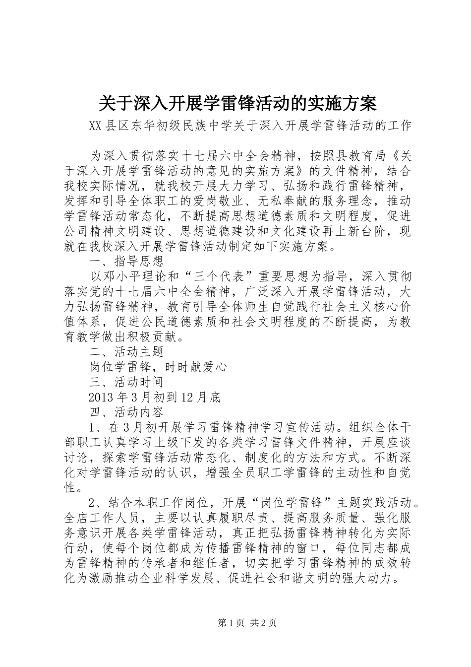 关于深入开展学雷锋活动的方案_第1页