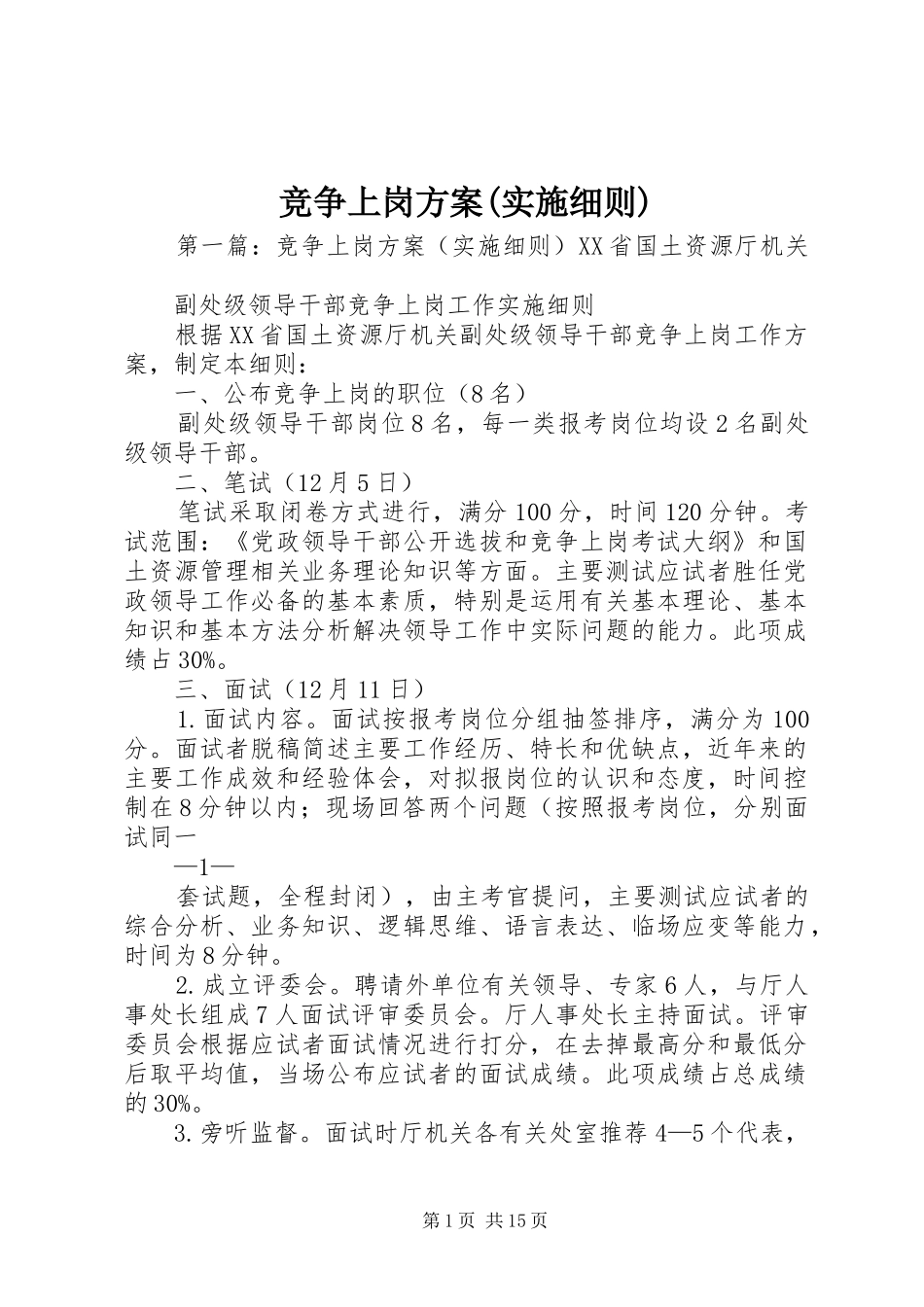 竞争上岗方案(实施细则)_第1页