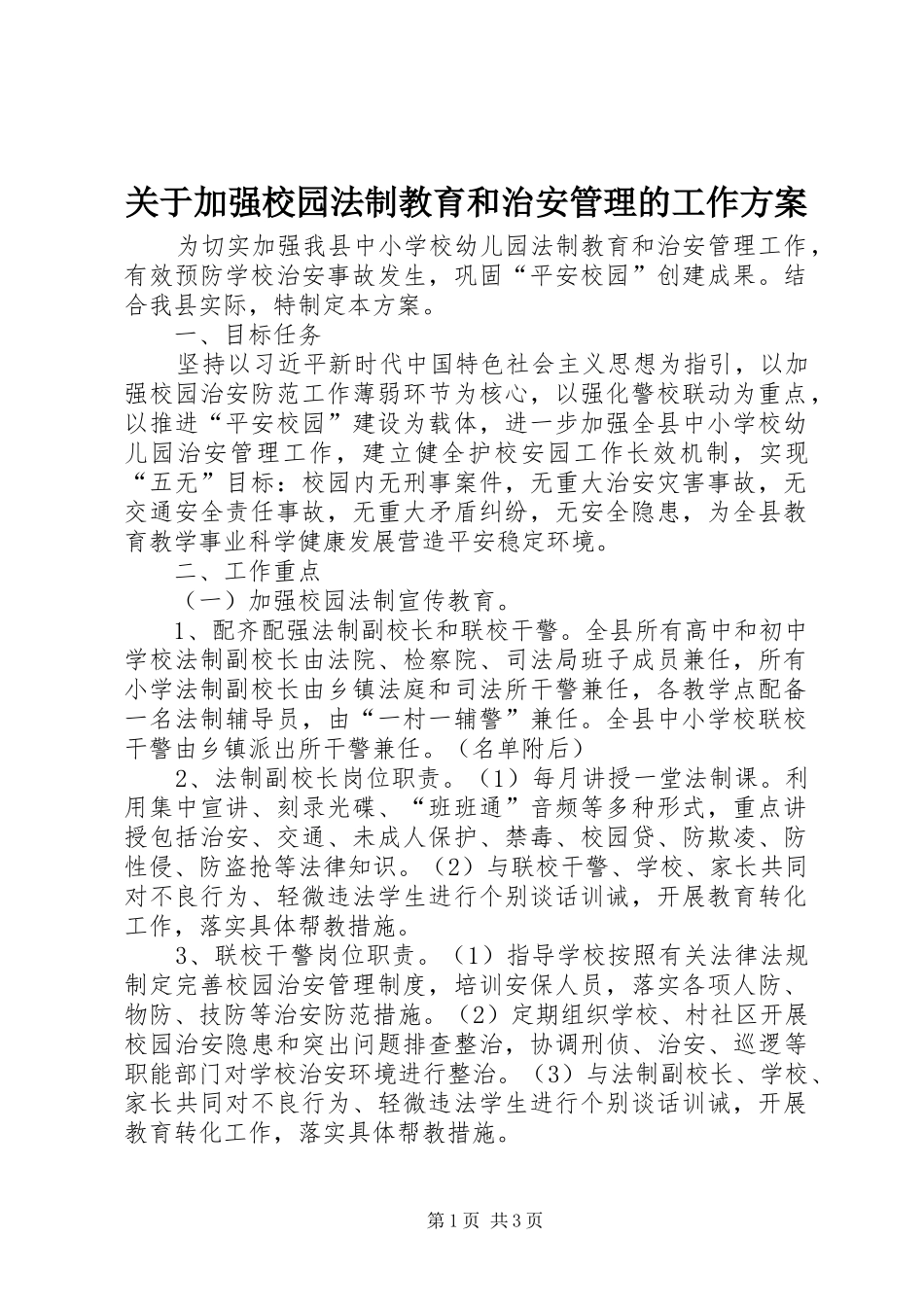 关于加强校园法制教育和治安管理的工作实施方案_第1页