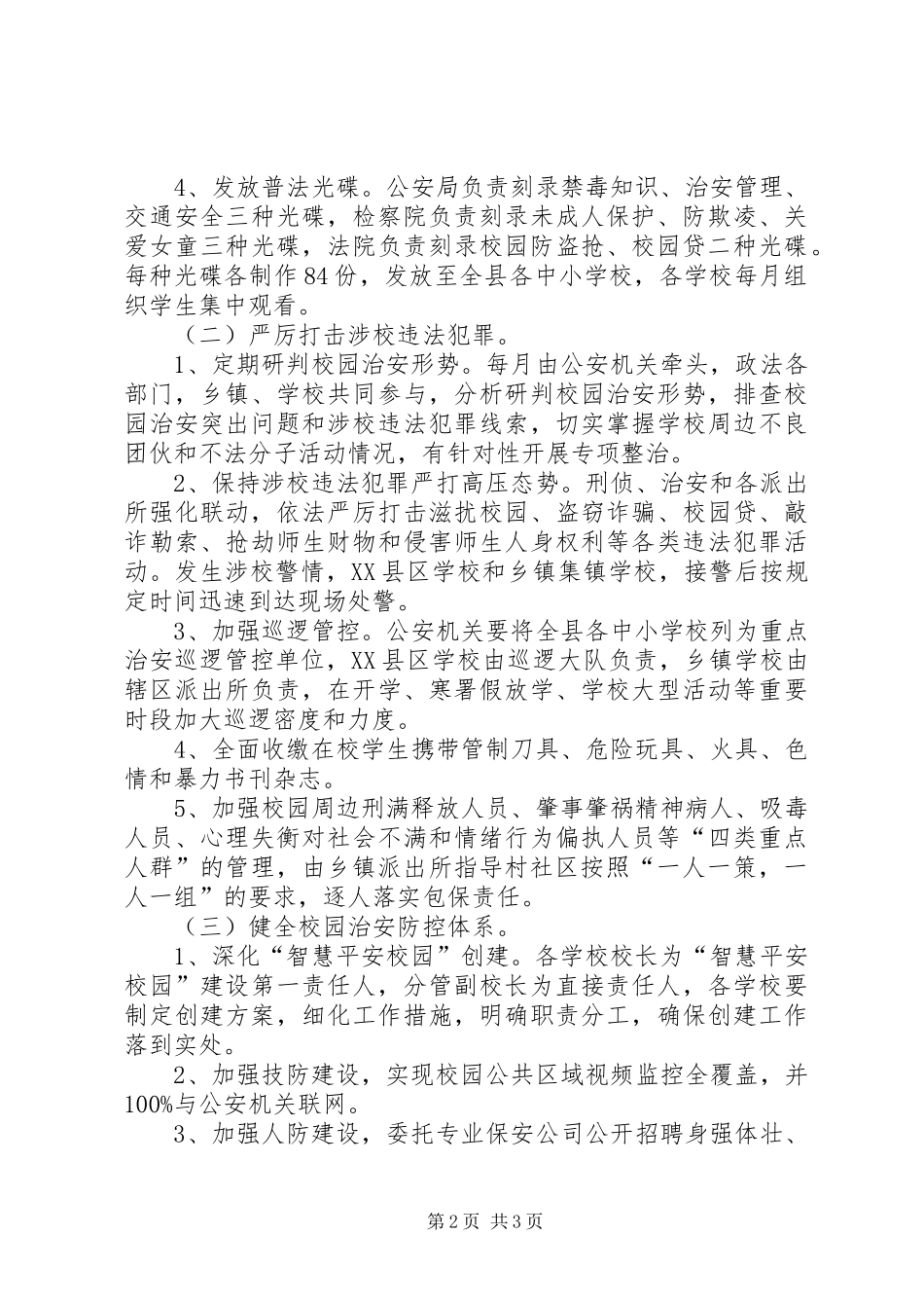 关于加强校园法制教育和治安管理的工作实施方案_第2页