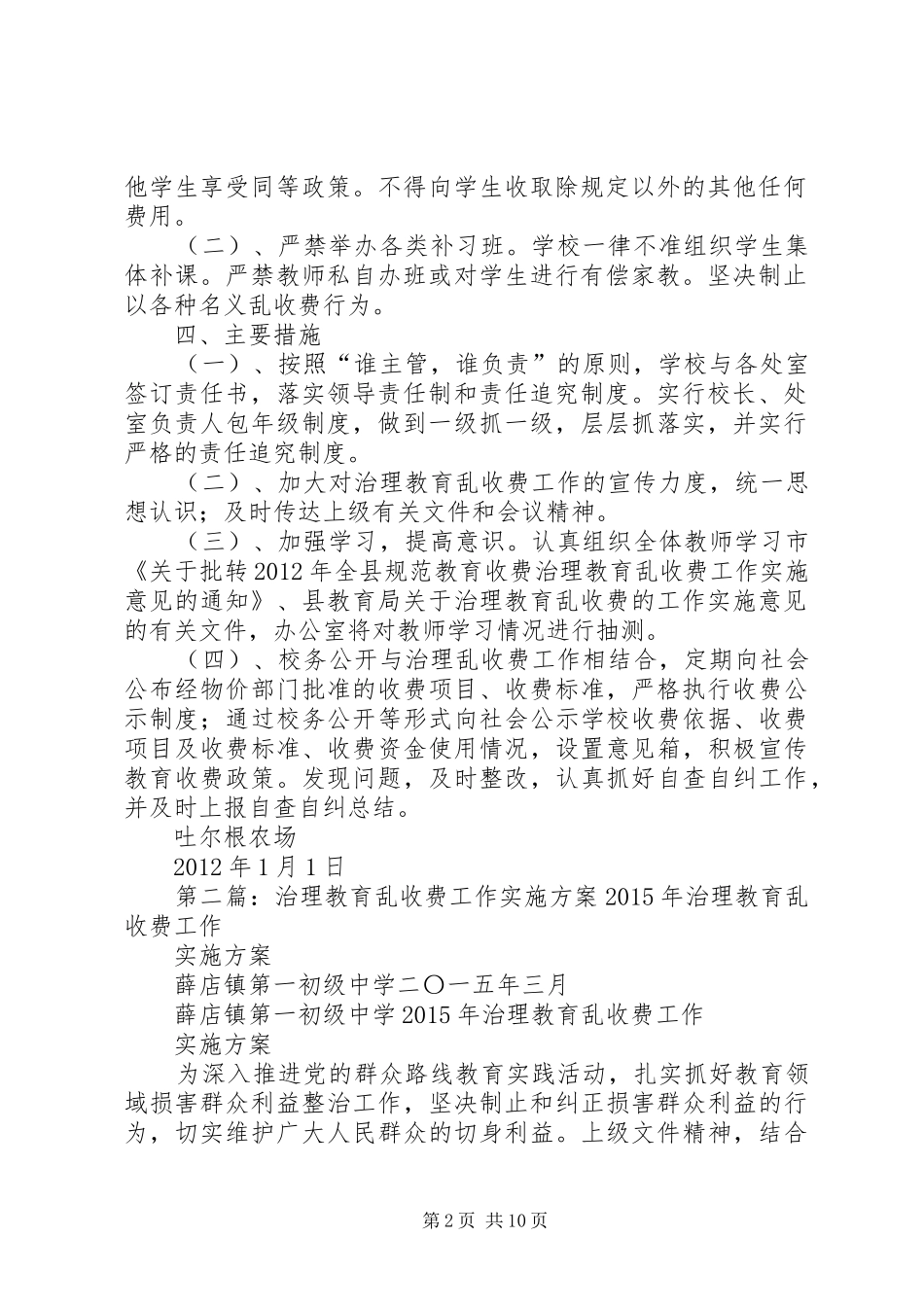 治理教育乱收费工作方案范文合集_第2页