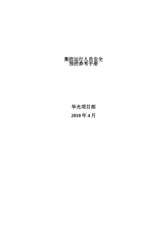 集控运行人员安全预控参考手册