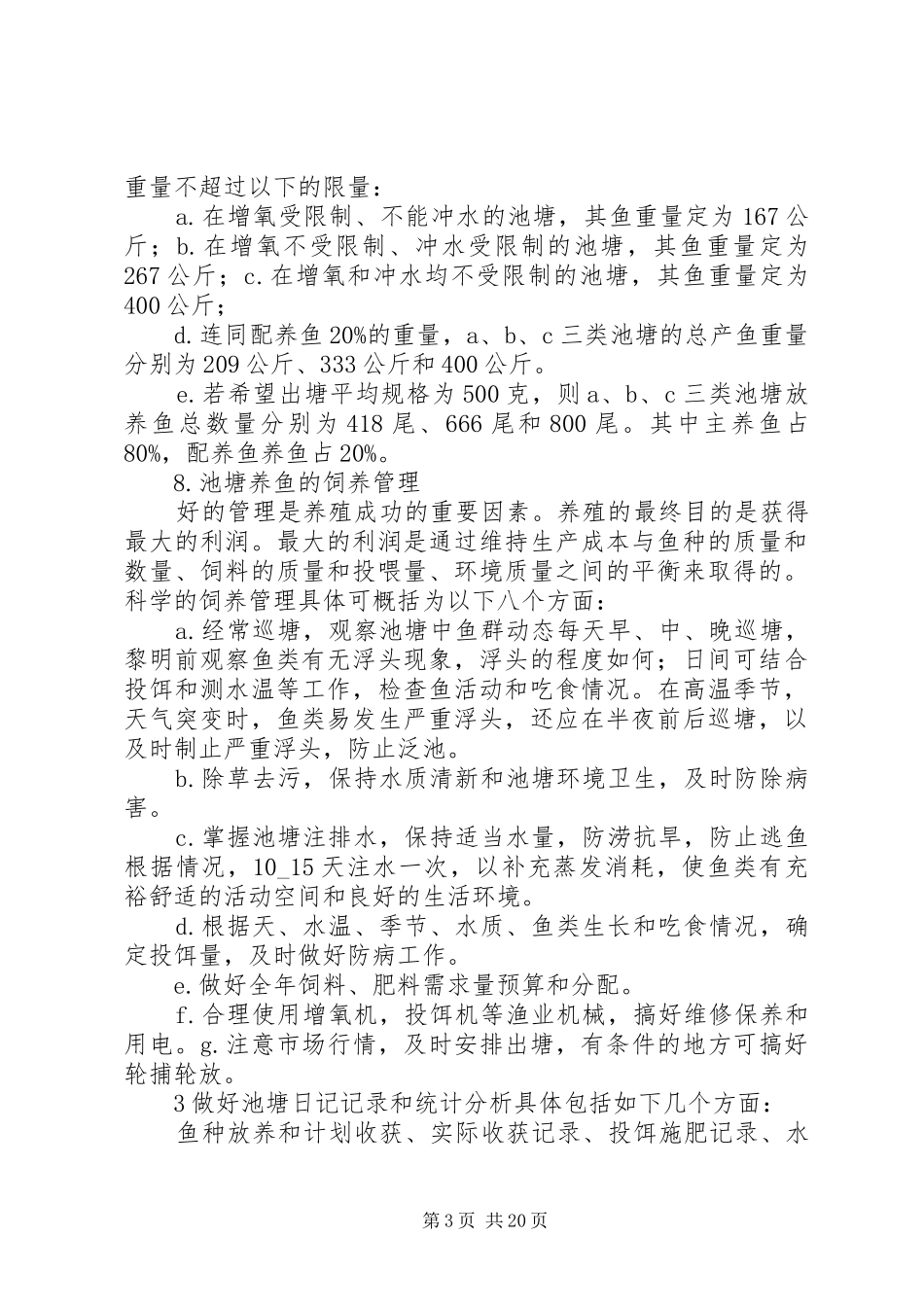 农村淡水养鱼实用技术培训实施方案_第3页