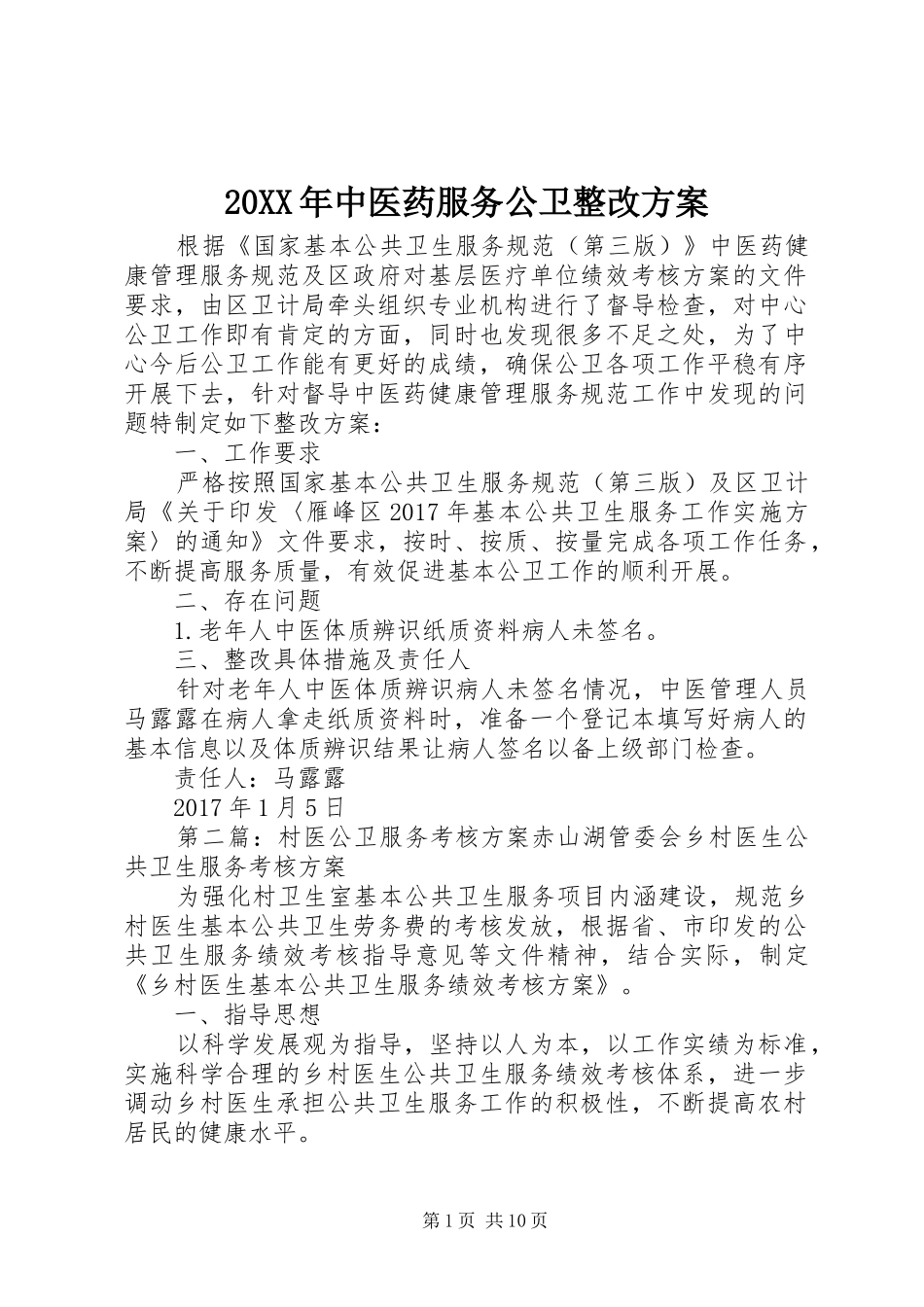 XX年中医药服务公卫整改实施方案_第1页