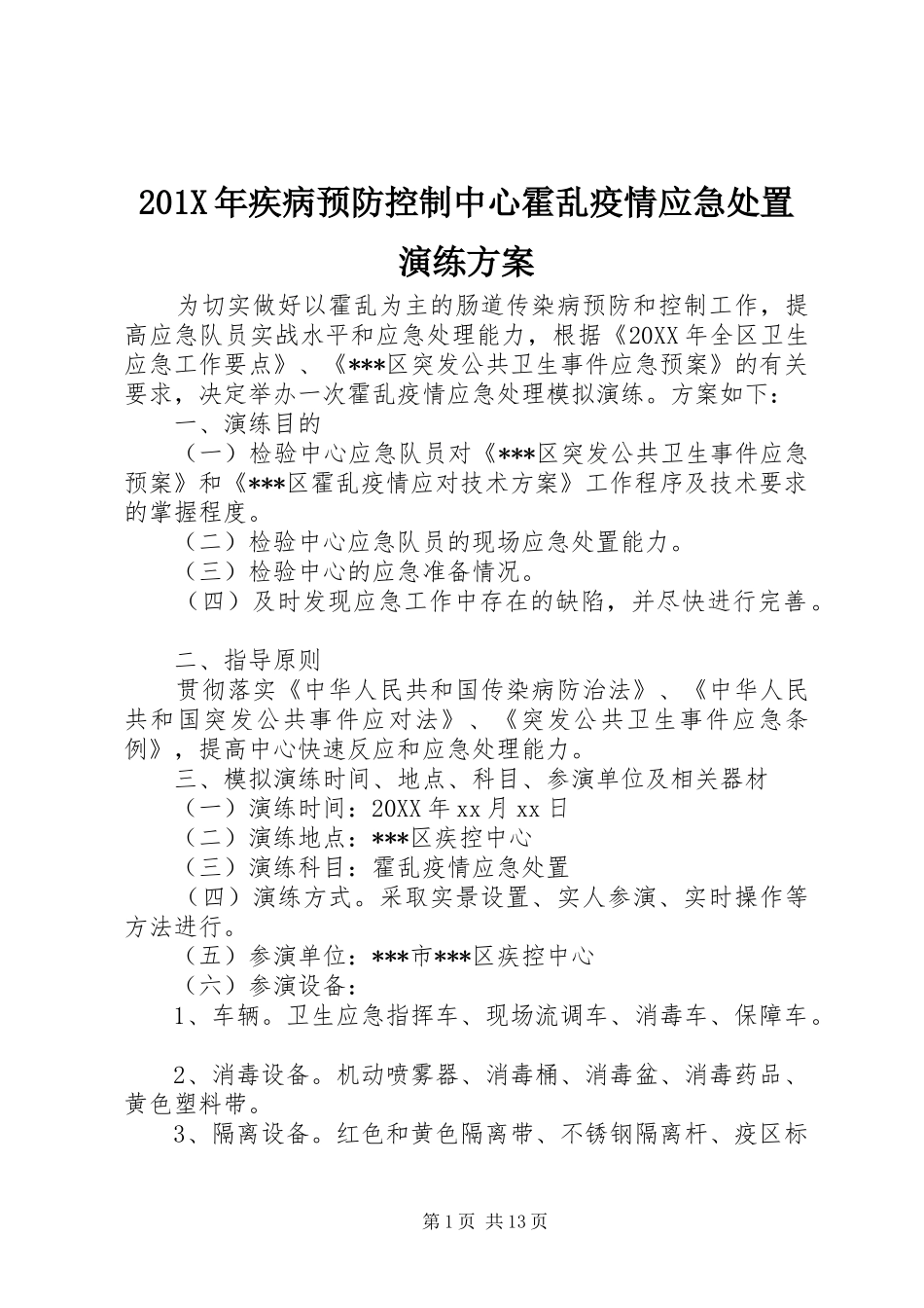 X年疾病预防控制中心霍乱疫情应急处置演练实施方案_第1页